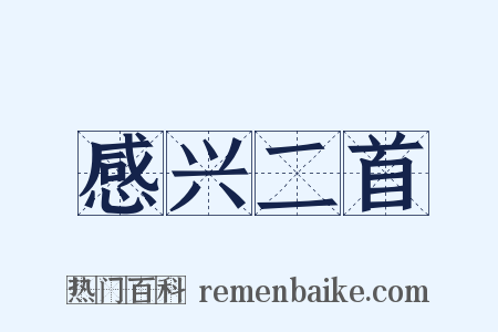 感兴二首是什么意思的图片